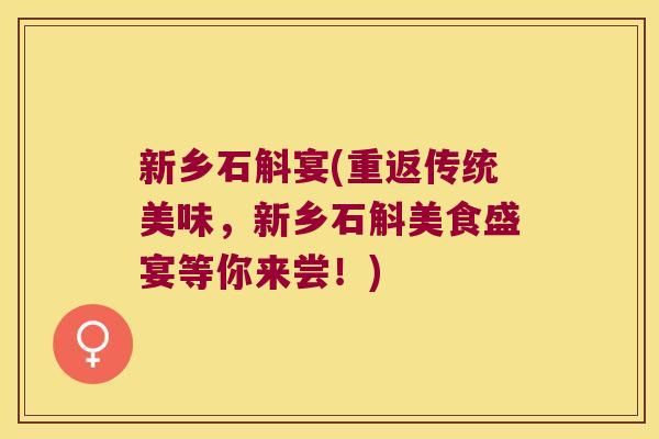新乡石斛宴(重返传统美味，新乡石斛美食盛宴等你来尝！)