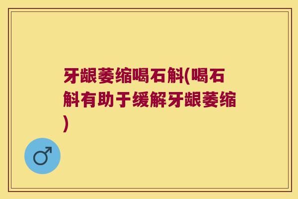 牙龈萎缩喝石斛(喝石斛有助于缓解牙龈萎缩)