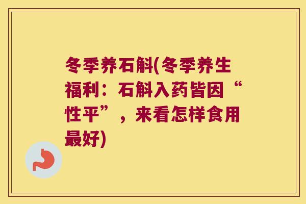 冬季养石斛(冬季养生福利:石斛入药皆因“性平”,来看怎样食用好) 冬季养石斛(冬季养生福利:石斛入药皆因“性平”,来看怎样食用好)