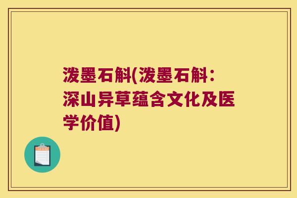 泼墨石斛(泼墨石斛：深山异草蕴含文化及医学价值)