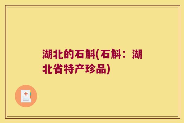湖北的石斛(石斛：湖北省特产珍品)