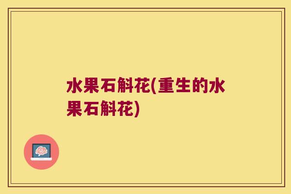 水果石斛花(重生的水果石斛花)