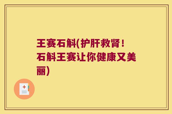 王赛石斛(救！石斛王赛让你健康又美丽)