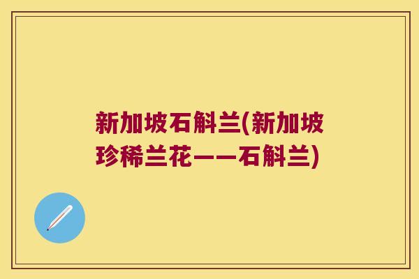 新加坡石斛兰(新加坡珍稀兰花——石斛兰)