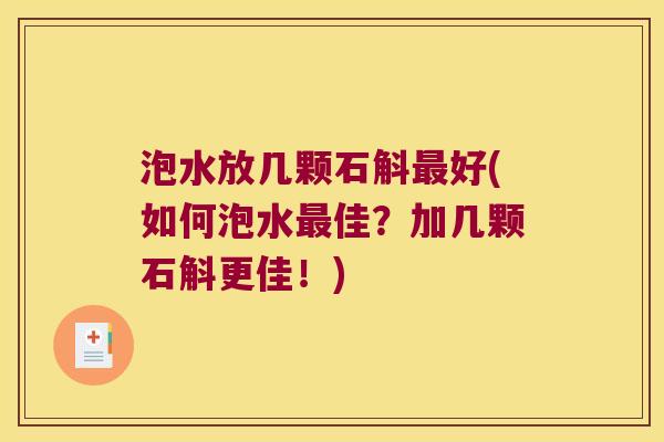 泡水放几颗石斛最好(如何泡水最佳？加几颗石斛更佳！)