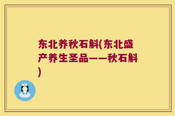 东北养秋石斛(东北盛产养生圣品——秋石斛)