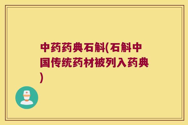 药典石斛(石斛中国传统药材被列入药典)