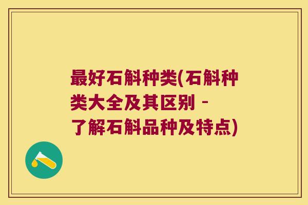 好石斛种类(石斛种类大全及其区别 - 了解石斛品种及特点) 好石斛种类(石斛种类大全及其区别 - 了解石斛品种及特点)