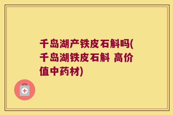 千岛湖产铁皮石斛吗(千岛湖铁皮石斛 高价值中药材)