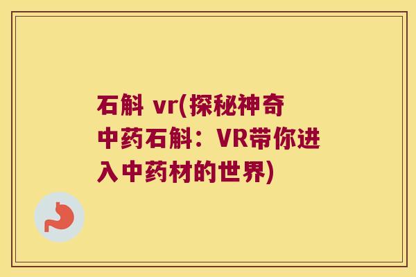 石斛 vr(探秘神奇中药石斛：VR带你进入中药材的世界)