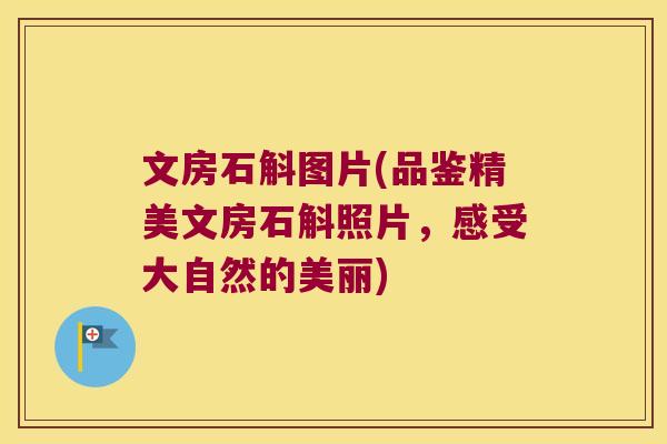 文房石斛图片(品鉴精美文房石斛照片，感受大自然的美丽)