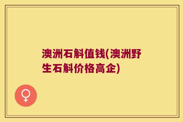 澳洲石斛值钱(澳洲野生石斛价格高企)