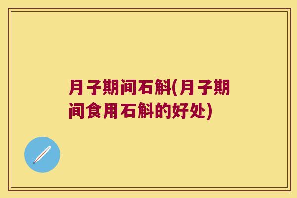 月子期间石斛(月子期间食用石斛的好处)