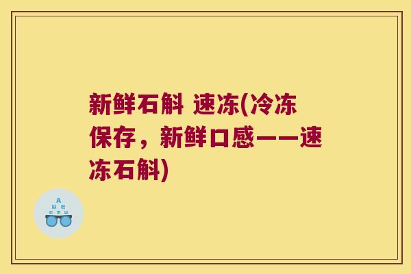 新鲜石斛 速冻(冷冻保存，新鲜口感——速冻石斛)
