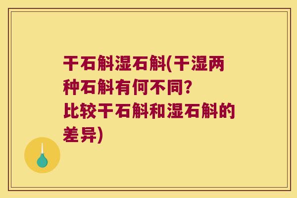 干石斛湿石斛(干湿两种石斛有何不同？  比较干石斛和湿石斛的差异)