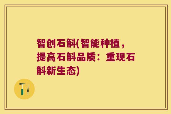 智创石斛(智能种植，提高石斛品质：重现石斛新生态)