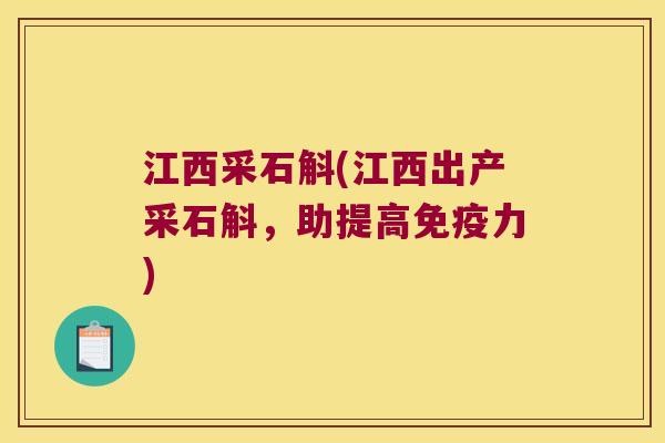 江西采石斛(江西出产采石斛，助提高免疫力)