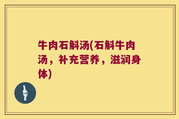 牛肉石斛汤(石斛牛肉汤，补充营养，滋润身体)