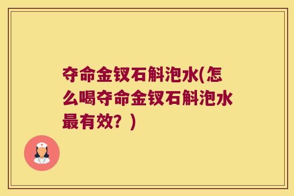 夺命金钗石斛泡水(怎么喝夺命金钗石斛泡水最有效？)
