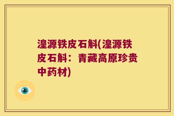 湟源铁皮石斛(湟源铁皮石斛：青藏高原珍贵中药材)