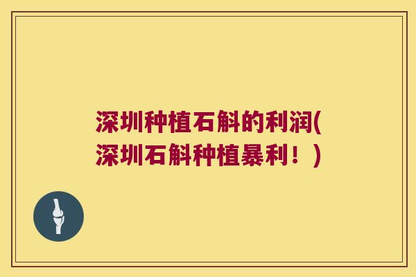 深圳种植石斛的利润(深圳石斛种植暴利！)