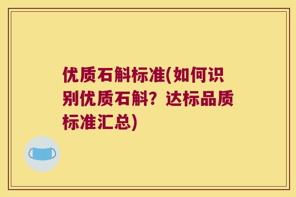优质石斛标准(如何识别优质石斛？达标品质标准汇总)