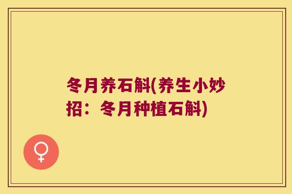 冬月养石斛(养生小妙招：冬月种植石斛)