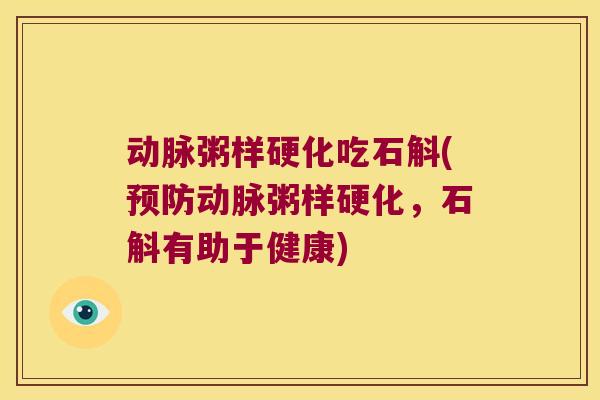 动脉粥样硬化吃石斛(预防动脉粥样硬化，石斛有助于健康)