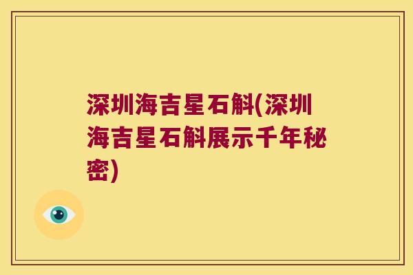 深圳海吉星石斛(深圳海吉星石斛展示千年秘密)
