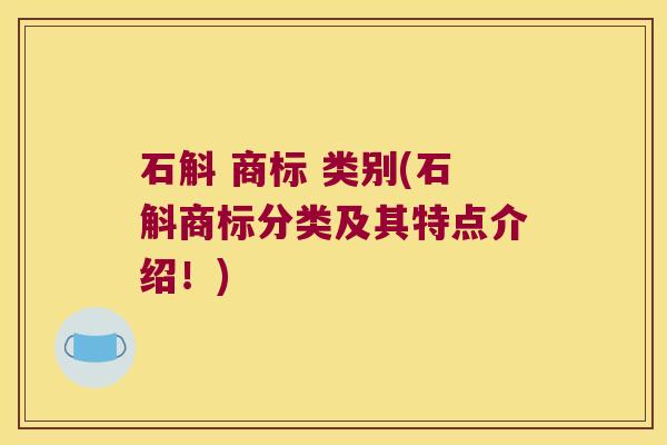 石斛 商标 类别(石斛商标分类及其特点介绍！)