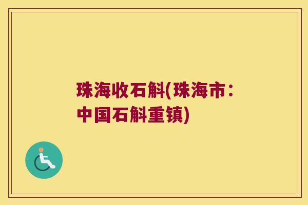 珠海收石斛(珠海市：中国石斛重镇)