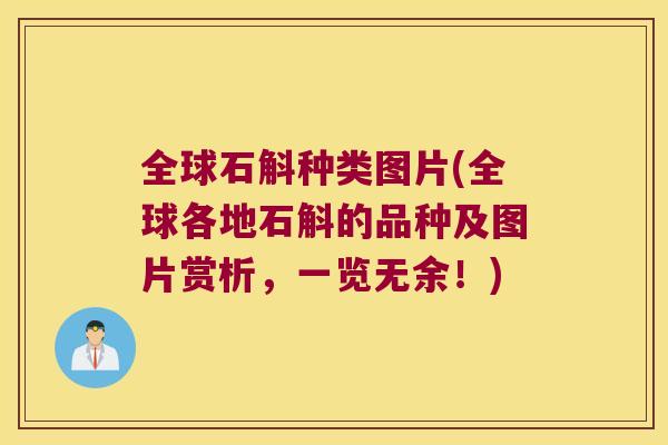 全球石斛种类图片(全球各地石斛的品种及图片赏析，一览无余！)