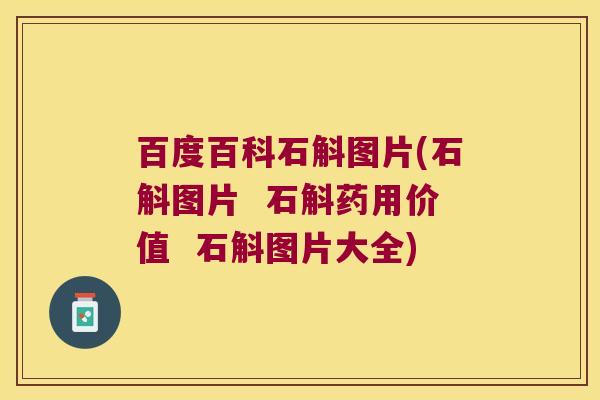 百度百科石斛图片(石斛图片  石斛药用价值  石斛图片大全)