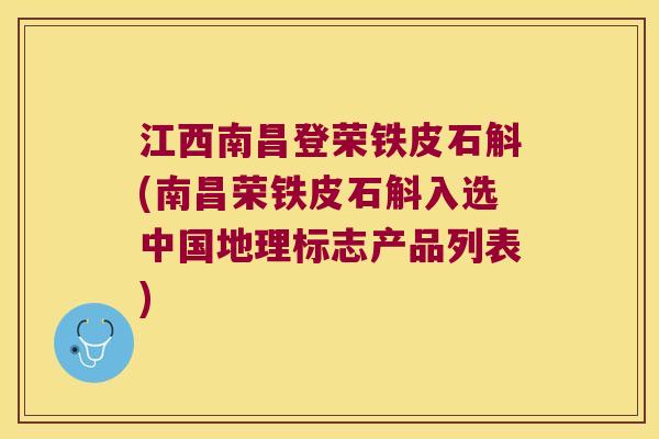 江西南昌登荣铁皮石斛(南昌荣铁皮石斛入选中国地理标志产品列表)