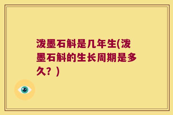 泼墨石斛是几年生(泼墨石斛的生长周期是多久？)