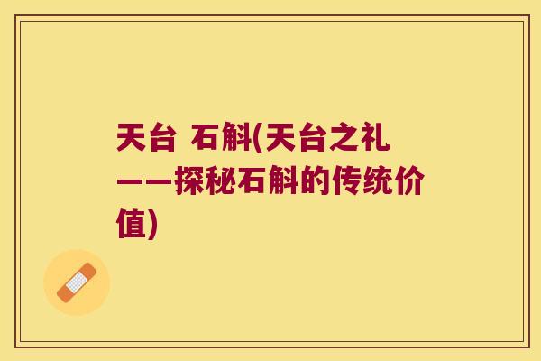 天台 石斛(天台之礼——探秘石斛的传统价值)