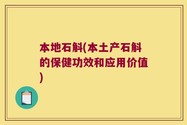 本地石斛(本土产石斛的保健功效和应用价值)