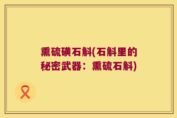 熏硫磺石斛(石斛里的秘密武器：熏硫石斛)