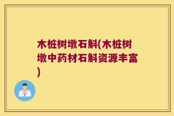 木桩树墩石斛(木桩树墩中药材石斛资源丰富)