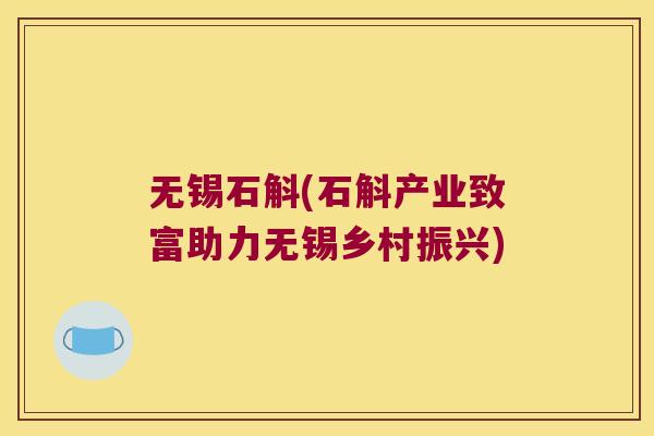 无锡石斛(石斛产业致富助力无锡乡村振兴) 无锡石斛(石斛产业致富助力无锡乡村振兴)