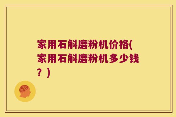 家用石斛磨粉机价格(家用石斛磨粉机多少钱？)