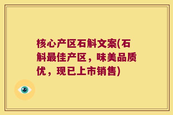 核心产区石斛文案(石斛最佳产区，味美品质优，现已上市销售)