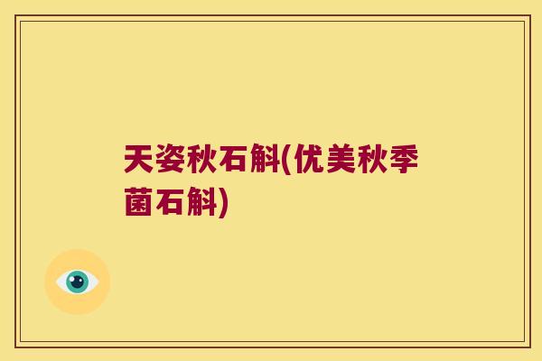 天姿秋石斛(优美秋季菌石斛) 天姿秋石斛(优美秋季菌石斛)