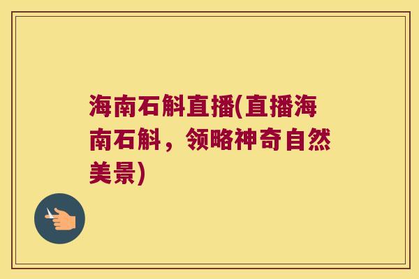 海南石斛直播(直播海南石斛，领略神奇自然美景)