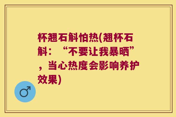 杯翘石斛怕热(翘杯石斛：“不要让我暴晒”，当心热度会影响养护效果)