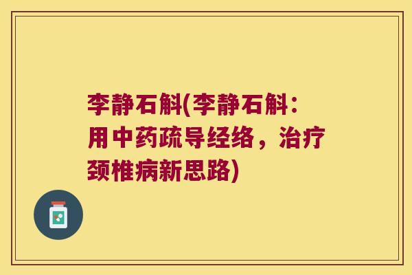 李静石斛(李静石斛：用中药疏导经络，治疗颈椎病新思路)