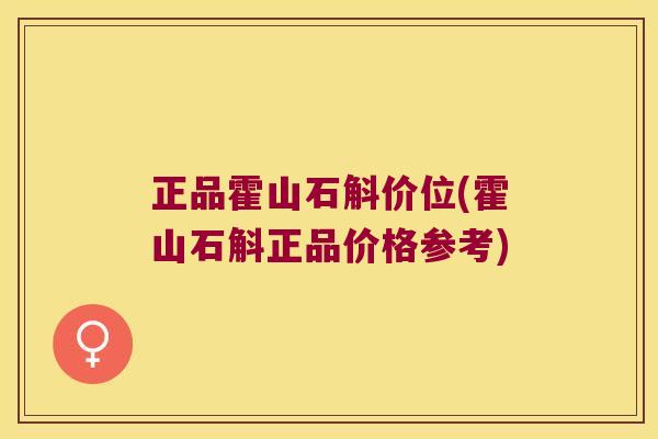 正品霍山石斛价位(霍山石斛正品价格参考)