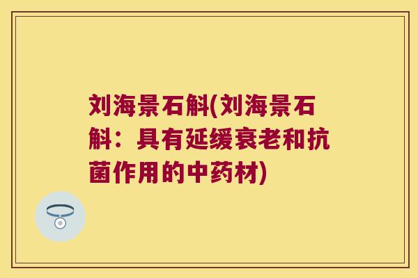 刘海景石斛(刘海景石斛：具有延缓和作用的材)