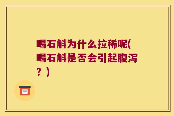 喝石斛为什么拉稀呢(喝石斛是否会引起腹泻？)