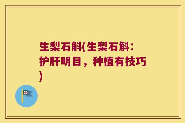 生梨石斛(生梨石斛：护肝明目，种植有技巧)